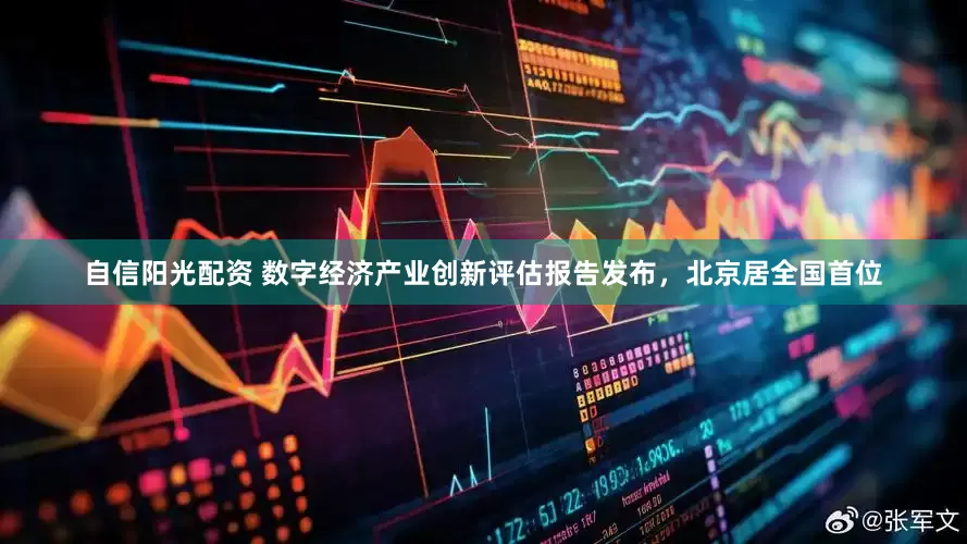 自信阳光配资 数字经济产业创新评估报告发布，北京居全国首位