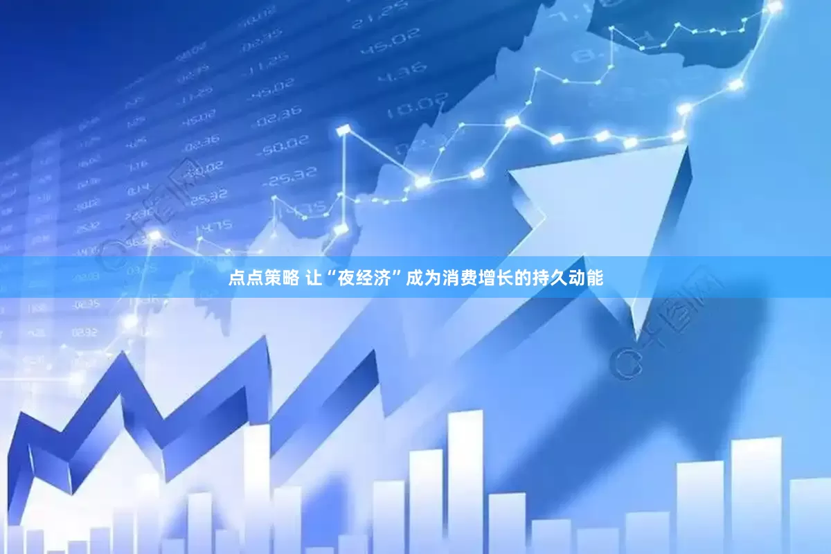 点点策略 让“夜经济”成为消费增长的持久动能