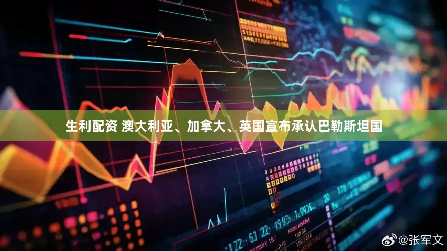 生利配资 澳大利亚、加拿大、英国宣布承认巴勒斯坦国