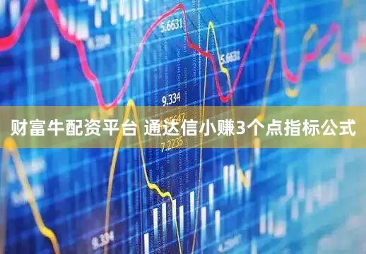 财富牛配资平台 通达信小赚3个点指标公式
